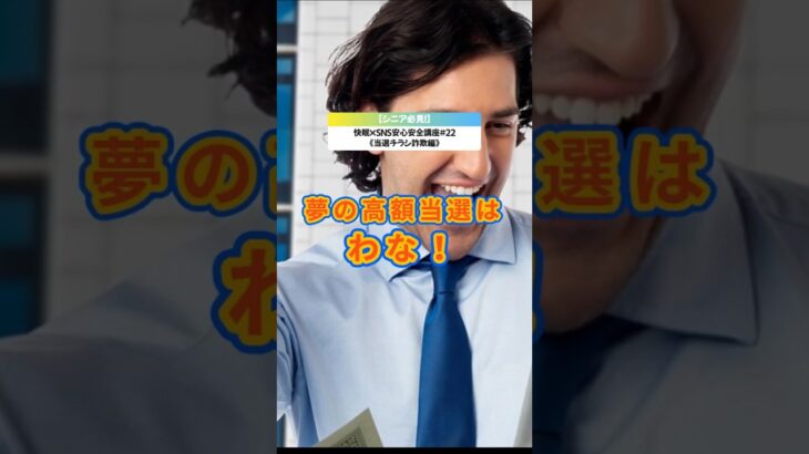 【シニア必見！】あなたならどーする～？『夢の高額当選！おめでとう！！」のメールが届いたら？／ネットは怖くない！SNS安心講座シリーズ#22【詐欺メール編】／ #SNS安心安全講座 #SNS偽QRコード