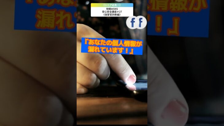 【シニア必見！】『警察官から電話？』警察や公的機関を装った詐欺への対処法／ネットは怖くない！SNS安心講座シリーズ#27【偽警察・還付金詐欺編】／ #SNS安心安全講座 #還付金詐欺 #偽警察官詐欺