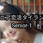 【Senior-1】マッチングアプリ・ティンダー・プロフィール＆設定〜チャット
