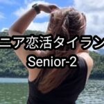 【熟女とチャット】【Senior-2】チャットから実際に会うまでの注意点