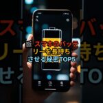 スマホのバッテリーを長持ちさせる秘密TOP5 #ショート動画 #40代ショート #ショーツ #ショート法 #シニアライフ #シニア健康 #恋愛