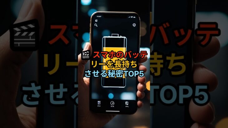 スマホのバッテリーを長持ちさせる秘密TOP5 #ショート動画 #40代ショート #ショーツ #ショート法 #シニアライフ #シニア健康 #恋愛