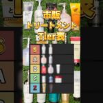 【トリートメントTier】シャンプー買うならこれ！2025年最新版 市販トリートメントTierリスト！ #トリートメント #市販トリートメント #洗い流すトリートメント #ヘアケア #美容