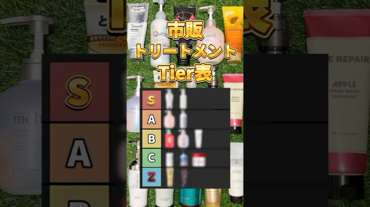 【トリートメントTier】シャンプー買うならこれ！2025年最新版 市販トリートメントTierリスト！ #トリートメント #市販トリートメント #洗い流すトリートメント #ヘアケア #美容