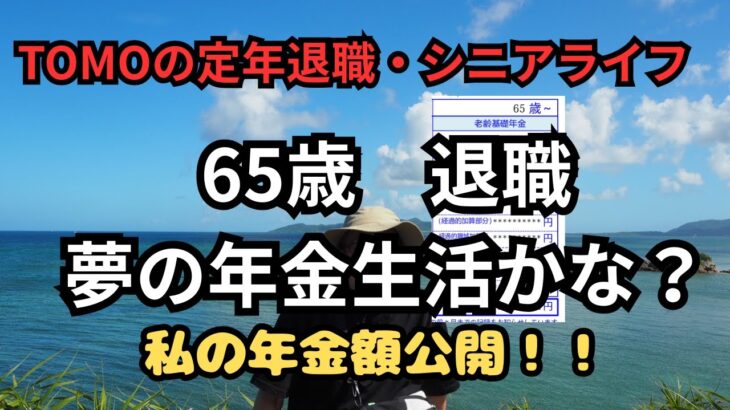 【Tomoの定年退職・シニアライフ】６５歳退職　夢の年金生活かな？