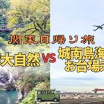 【関東日帰り旅】奥多摩大自然VS城南島海浜公園&お台場未来館気軽に日帰りドライブ旅 どちらがお好きですか？