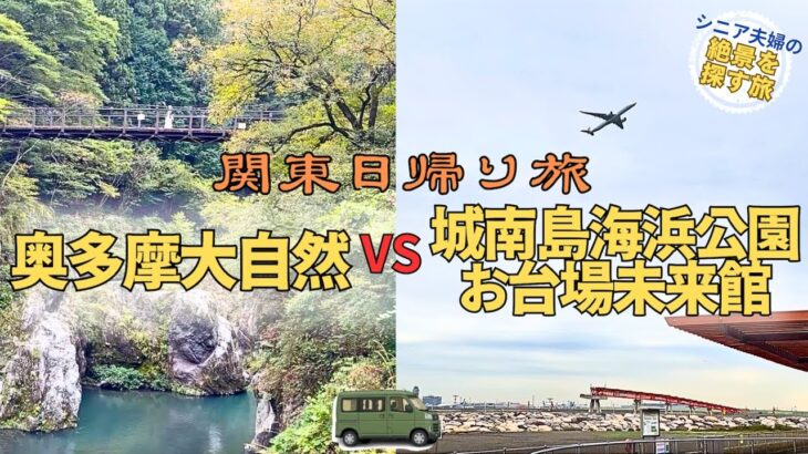 【関東日帰り旅】奥多摩大自然VS城南島海浜公園&お台場未来館気軽に日帰りドライブ旅 どちらがお好きですか？