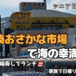 【わかし家・シニア旅Vlog】人気の市場寿しでお昼！新鮮な魚とお土産いっぱいの楽しい一日🐟✨【那珂湊おさかな市場】#シニア #那珂湊