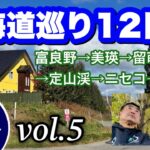 秋の北海道でジンギスカン　シニア車中泊旅Vol 5  車中泊なのにホテル？！