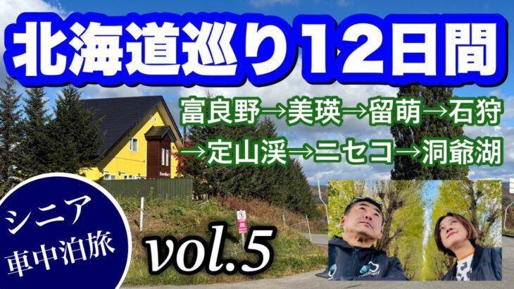 秋の北海道でジンギスカン　シニア車中泊旅Vol 5  車中泊なのにホテル？！