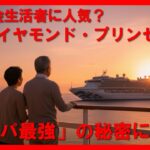 第４３回「なぜ年金生活者に人気？ダイヤモンド・プリンセス「コスパ最強」の秘密に迫る！」【毎月１～２回不定期】【のんびりシニアYouTuberこうちゃん】