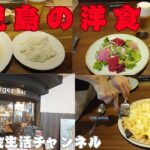 鹿児島の洋食　海外年金生活チャンネル＃プチ移住海外＃アドレスホッパー＃シニアYouTuber＃シニアVlog