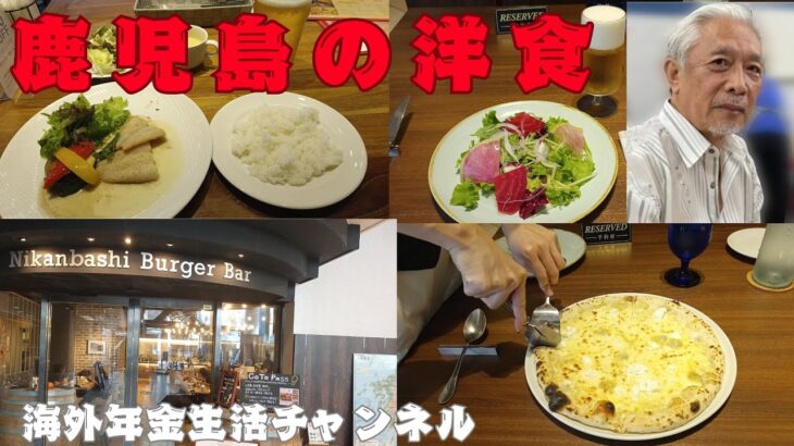 鹿児島の洋食　海外年金生活チャンネル＃プチ移住海外＃アドレスホッパー＃シニアYouTuber＃シニアVlog