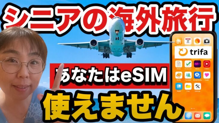 【あなたはeSIM使えません！】シニア必見！海外eSIM徹底解説【最新版】