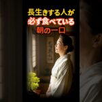 長生きする人が必ず食べている朝の一口  #シニア #健康 #シニア暮らし #健康生活 #health #雑学