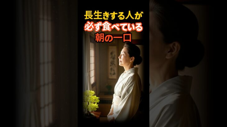 長生きする人が必ず食べている朝の一口  #シニア #健康 #シニア暮らし #健康生活 #health #雑学