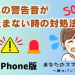 【iPhone版】スマホの警告音が鳴り止まない時の対処法