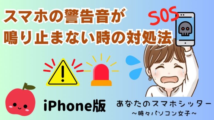 【iPhone版】スマホの警告音が鳴り止まない時の対処法
