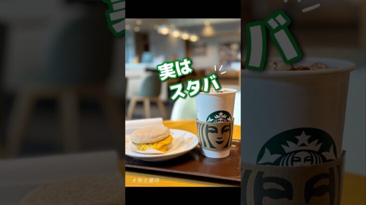 【優待でスタバへ】#株主優待 #日本株 #nisa #株式投資 #shorts