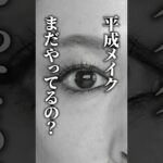 そのメイク、古くない？ #shorts