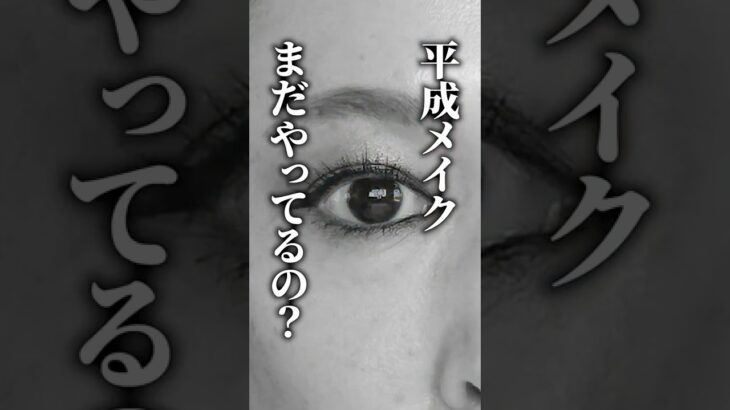 そのメイク、古くない？ #shorts