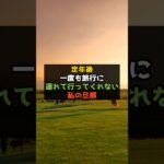 定年後も一度も旅行に連れて行ってくれない旦那 #shorts