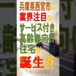 【西宮市　老人ホーム】【近日公開】サービス付き高齢者向け住宅【兵庫県老人ホーム情報】トクイエ　#shorts