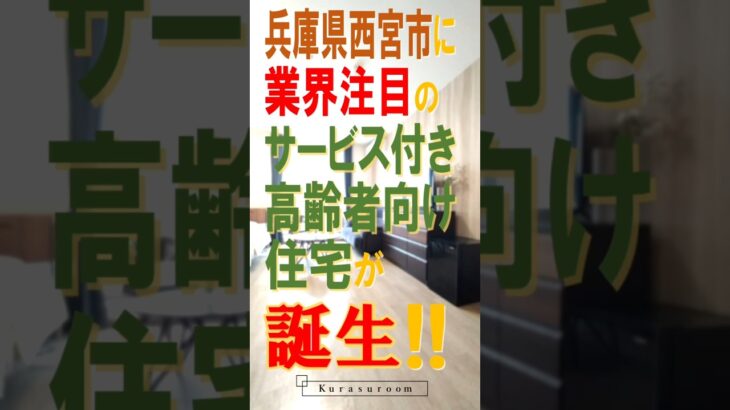 【西宮市　老人ホーム】【近日公開】サービス付き高齢者向け住宅【兵庫県老人ホーム情報】トクイエ　#shorts