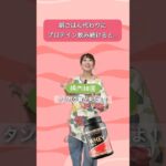 朝ご飯代わりにプロテイン飲み続けると…#腸活 #美容 #疲労回復 #自律神経 #subscribe #shortvideo #shorts #short
