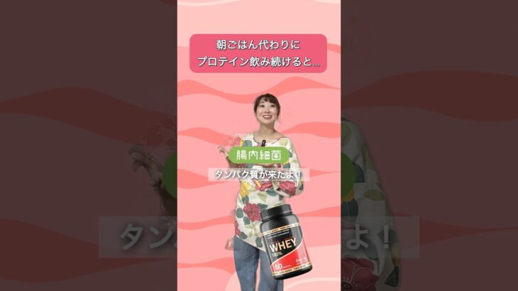 朝ご飯代わりにプロテイン飲み続けると…#腸活 #美容 #疲労回復 #自律神経 #subscribe #shortvideo #shorts #short
