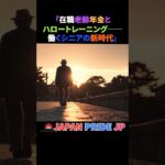 👔「在職老齢年金とハロートレーニング──働くシニアの新時代」