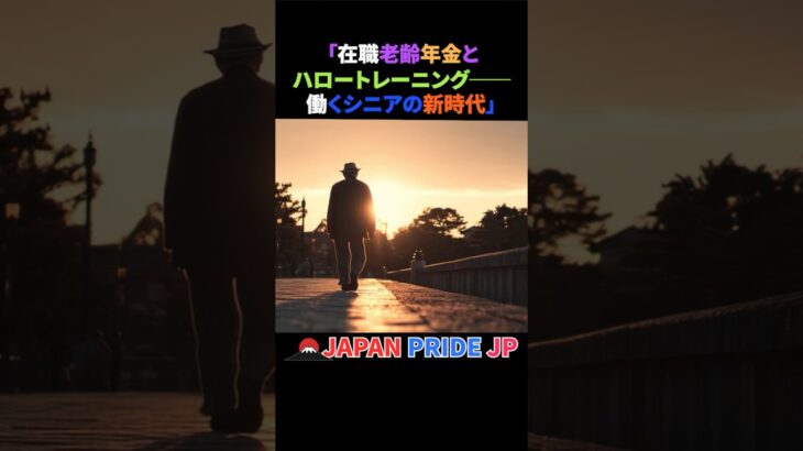 👔「在職老齢年金とハロートレーニング──働くシニアの新時代」