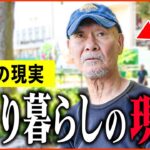 【年金いくら？】「ひとり暮らしの現実…年金生活は毎日孤独。」年金インタビュー総集編