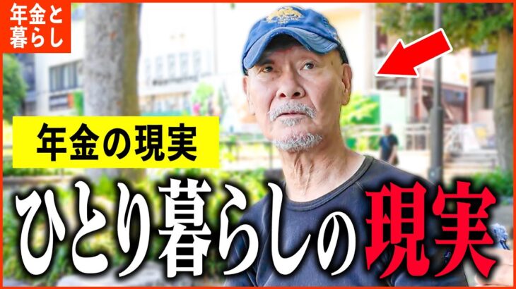 【年金いくら？】「ひとり暮らしの現実…年金生活は毎日孤独。」年金インタビュー総集編