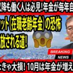 「働くシニア必見👀 在職老齢年金が大改革！もう年収を抑える必要なし？」