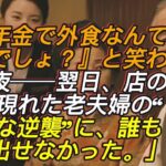 「“年金で外食なんて無理でしょ？”と笑われた夜──しかし翌日、店の前に現れた老夫婦の“静かな逆襲”に誰も言葉を失った」