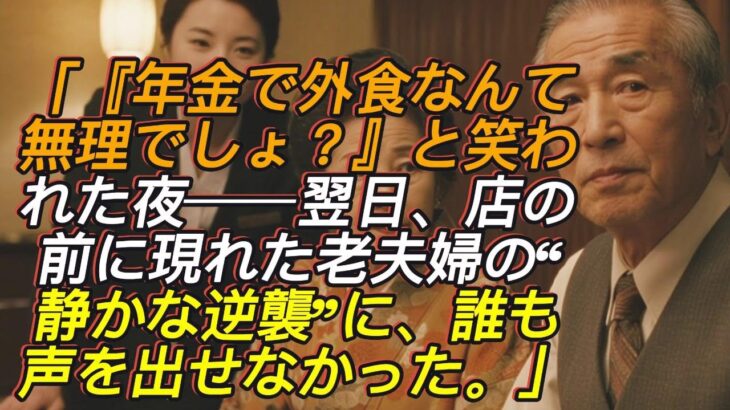 「“年金で外食なんて無理でしょ？”と笑われた夜──しかし翌日、店の前に現れた老夫婦の“静かな逆襲”に誰も言葉を失った」