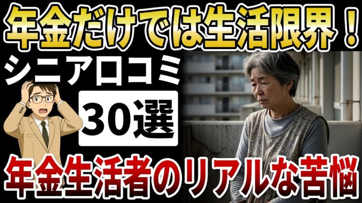 【厳しい年金生活】年金だけでは生活が限界！団地で老後を送る年金生活者たちのリアルな苦悩【シニアの口コミ】