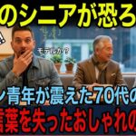 【海外の反応】外国人が震えた…日本のシニアファッションが“恐ろしい”ほどカッコいい