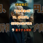 【老後貧乏】もらえる年金が想像以下…現実の数字に震える【老後の現実】