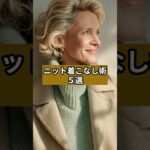 【シニアファッション 】ニット着こなし術５選