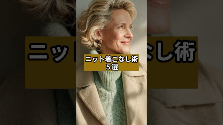 【シニアファッション 】ニット着こなし術５選