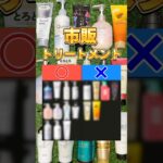 【このトリートメントあり？なし？】トリートメント買う前に絶対見て！このトリートメントあり？なし？ #トリートメント #市販トリートメント #おすすめトリートメント #洗い流すトリートメント #ヘアケア