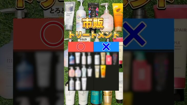 【このトリートメントあり？なし？】トリートメント買う前に絶対見て！このトリートメントあり？なし？ #トリートメント #市販トリートメント #おすすめトリートメント #洗い流すトリートメント #ヘアケア