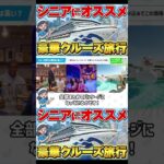 【シニア世代にオススメ】クルーズ旅行の魅力を徹底解説！