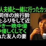 【シニア恋愛】友人夫婦と一緒に旅行に行って起きた出来事｜老後の物語｜黄昏の恋愛｜黄昏の愛｜実話エピソード