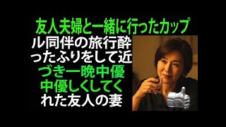 【シニア恋愛】友人夫婦と一緒に旅行に行って起きた出来事｜老後の物語｜黄昏の恋愛｜黄昏の愛｜実話エピソード