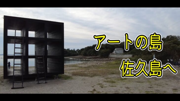 愛知三島のひとつ佐久島めぐり旅（シニア夫婦旅）