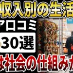 【驚愕】年金収入別の生活水準のちがい、生き方が格差につながる社会の仕組み【シニアの口コミ】