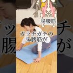 腸腰筋ストレッチ✨️超硬い人向け！！#ストレッチ #腸腰筋 #ヨガ